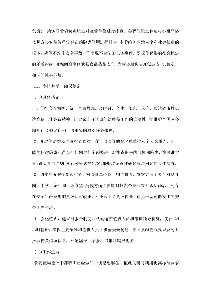 关于两会期间信访维稳工作总结汇报