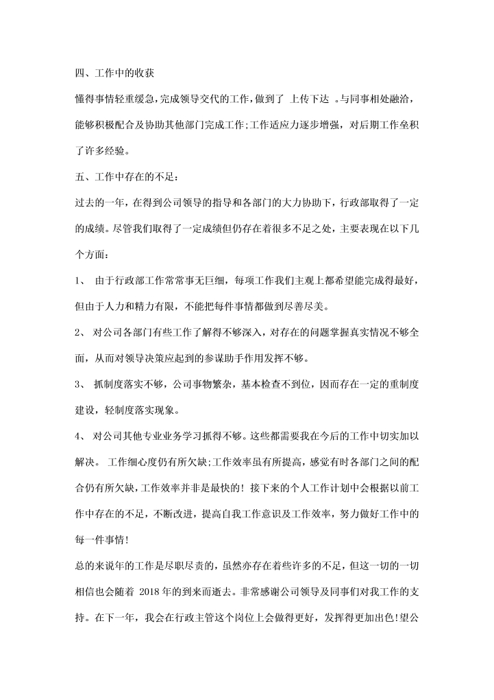 公司行政部门度工作汇报小结