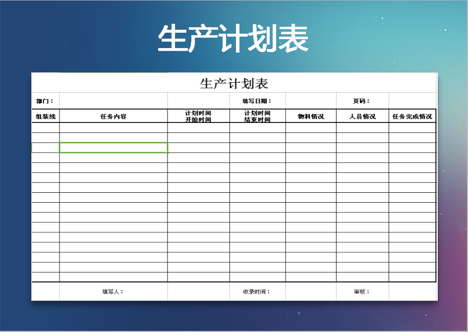 生产计划表