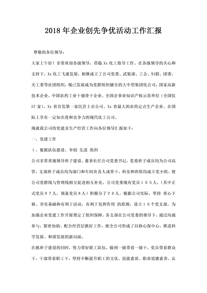 企业创先争优活动工作汇报