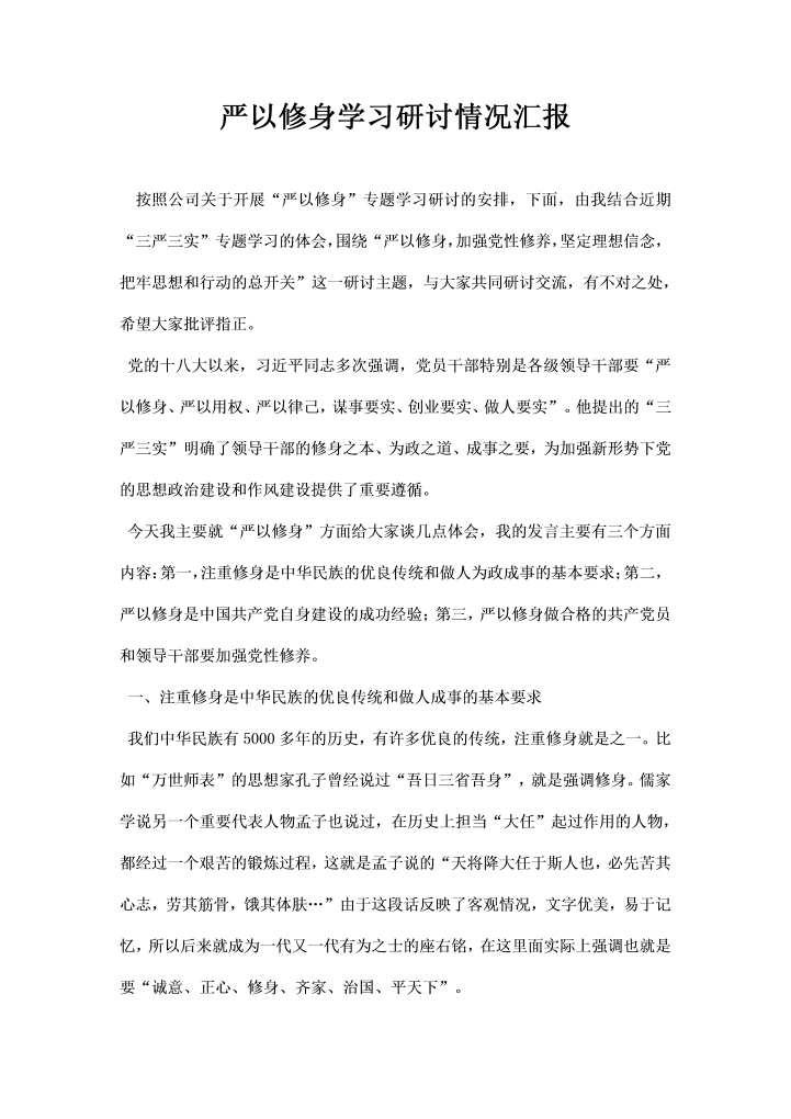 严以修身学习研讨情况汇报