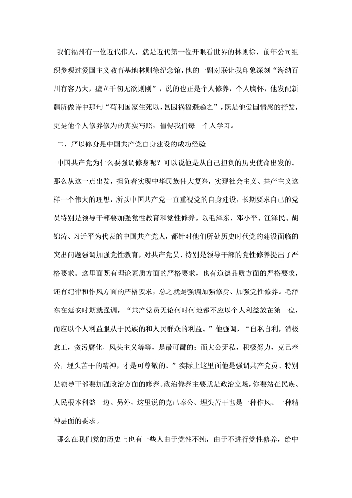 严以修身学习研讨情况汇报