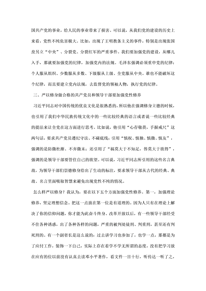 严以修身学习研讨情况汇报