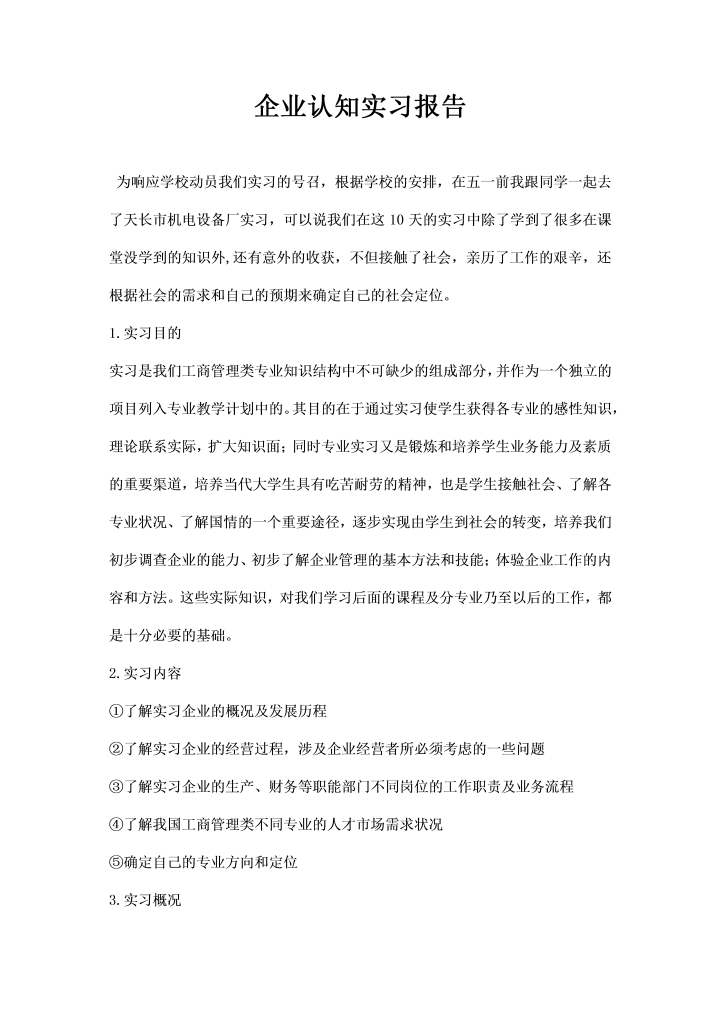 企业认知实习报告