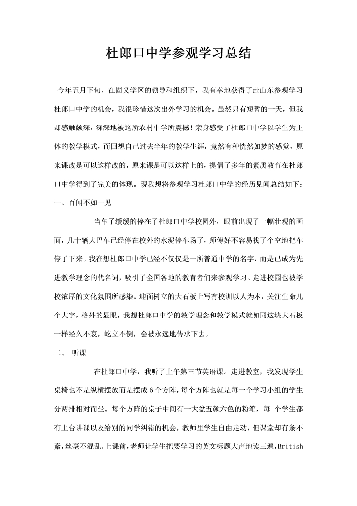 杜郎口中学参观学习总结