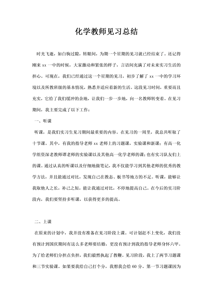 化学教师见习总结