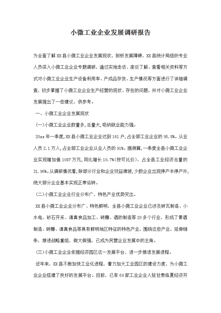 小微工业企业发展调研报告