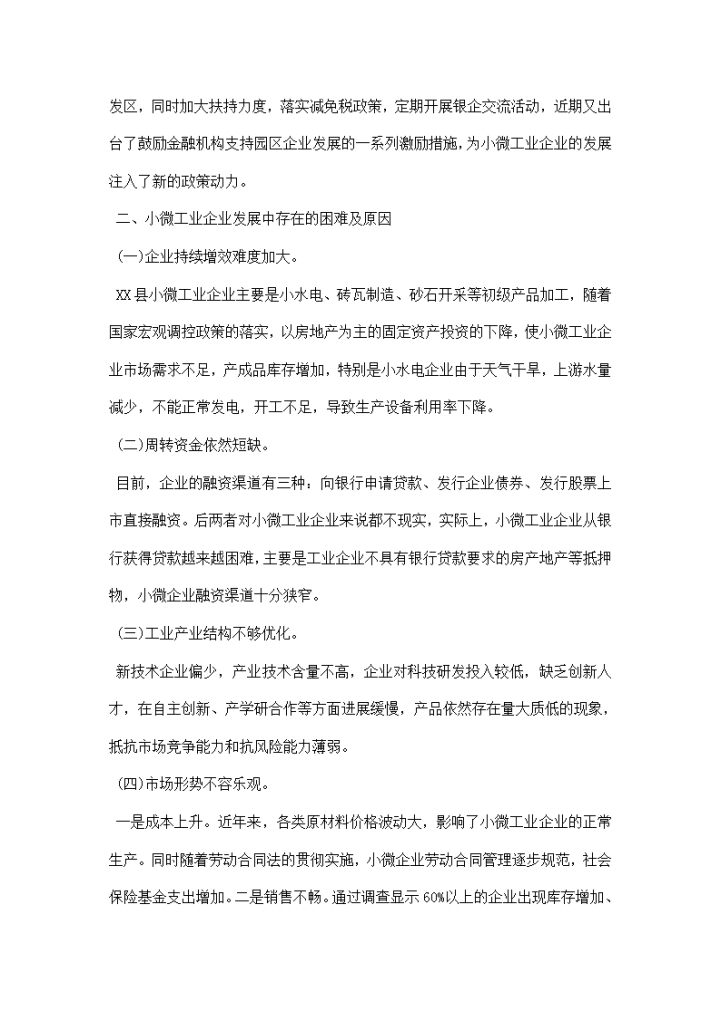 小微工业企业发展调研报告