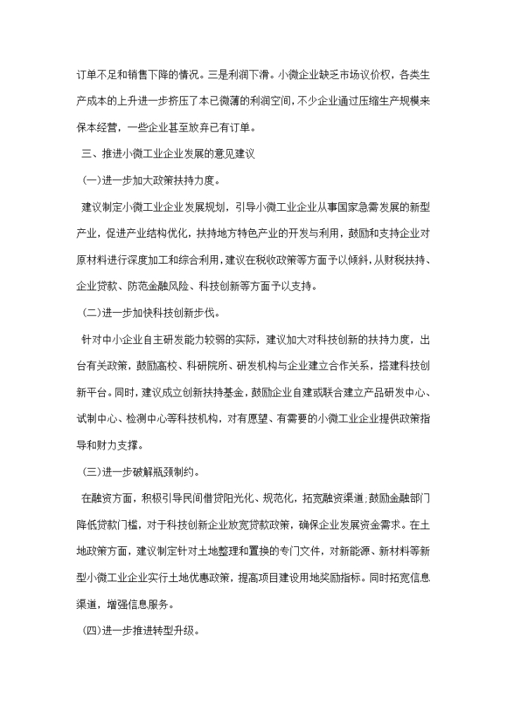 小微工业企业发展调研报告