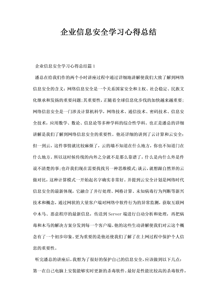 企业信息安全学习心得总结