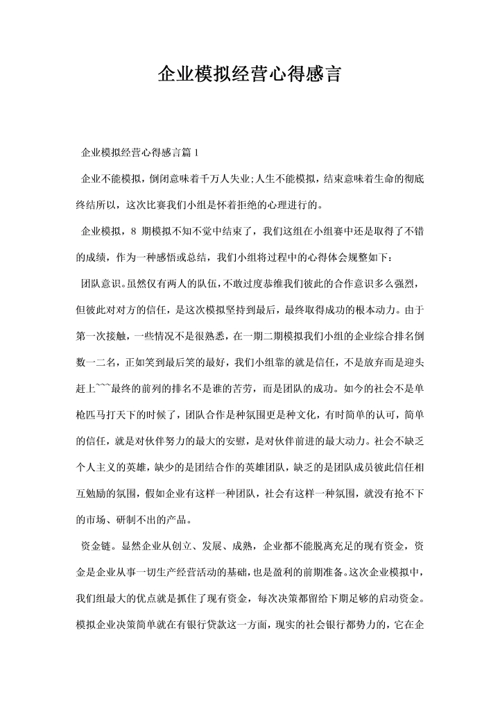 企业模拟经营心得感言