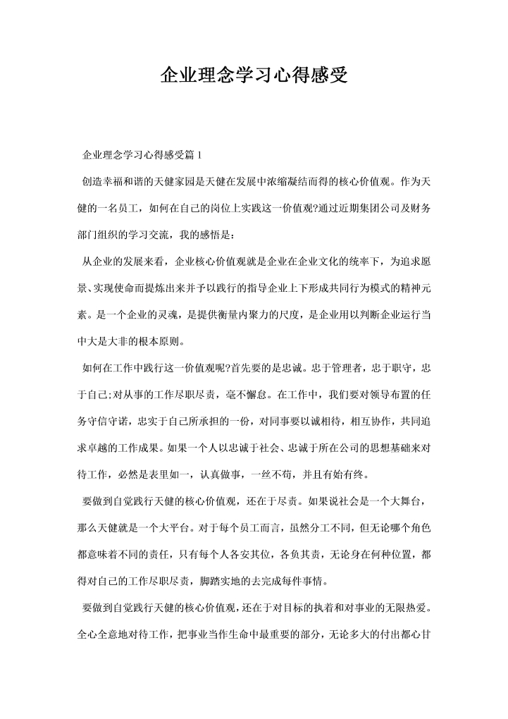 企业理念学习心得感受