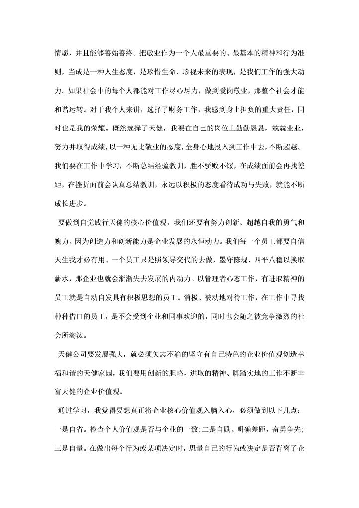 企业理念学习心得感受