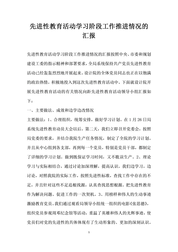 先进性教育活动学习阶段工作推进情况的汇报