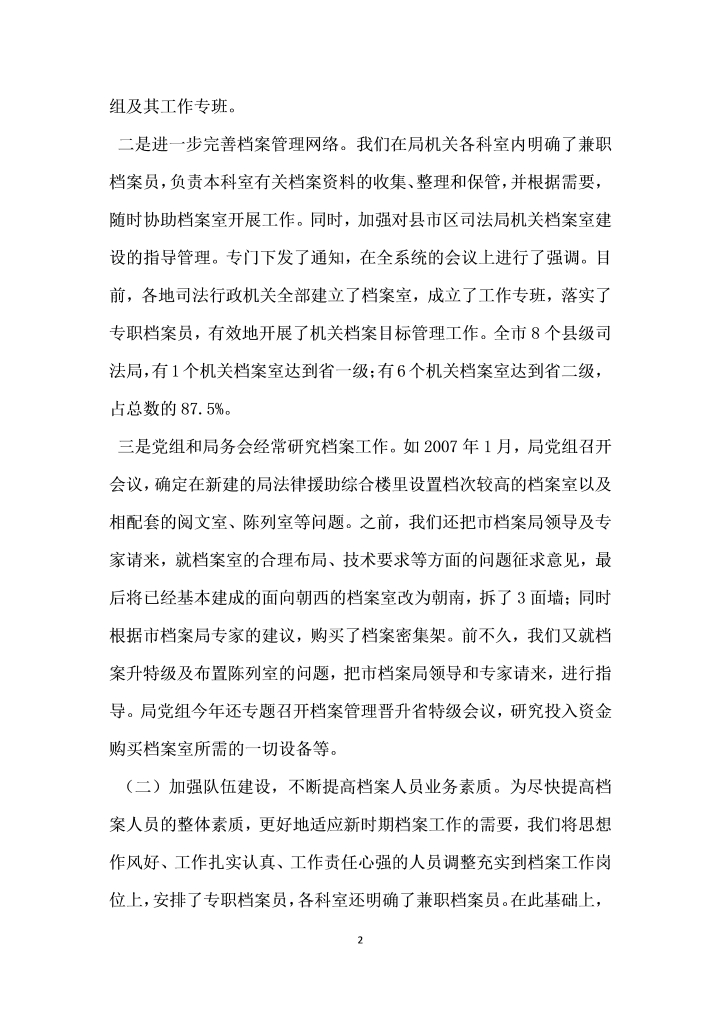 司法档案管理工作晋升省特级汇报发言