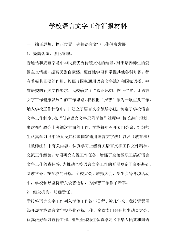 学校语言文字工作汇报材料