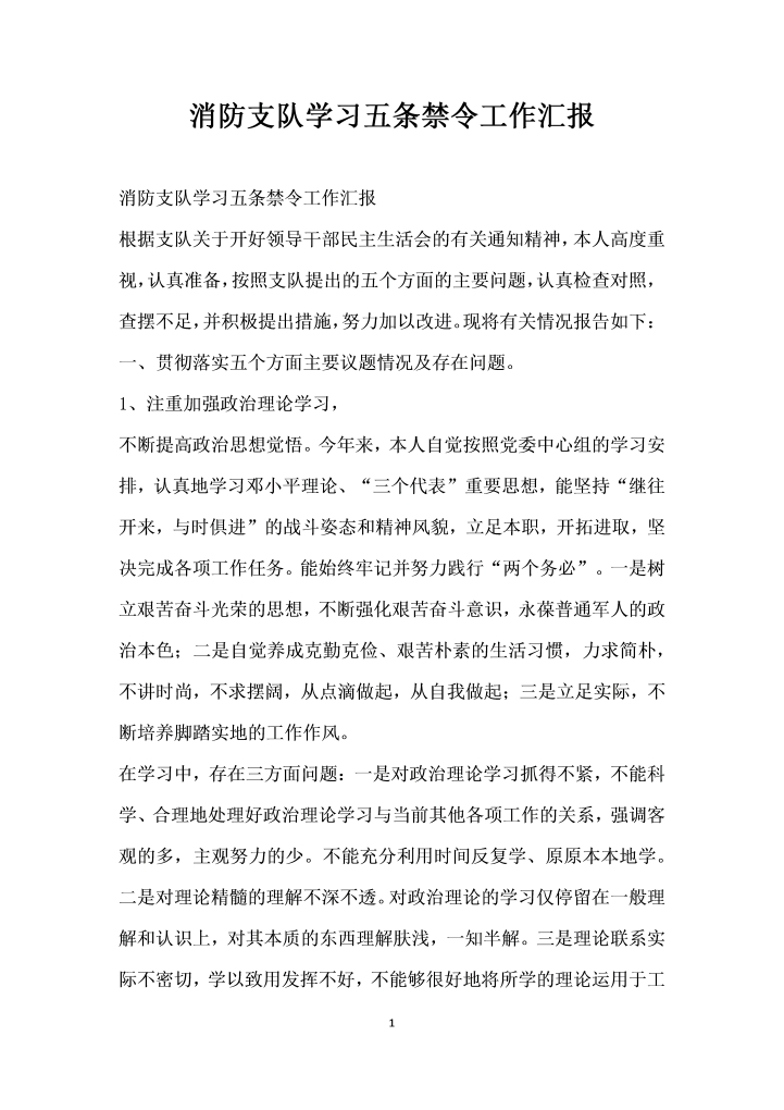 消防支队学习五条禁令工作汇报