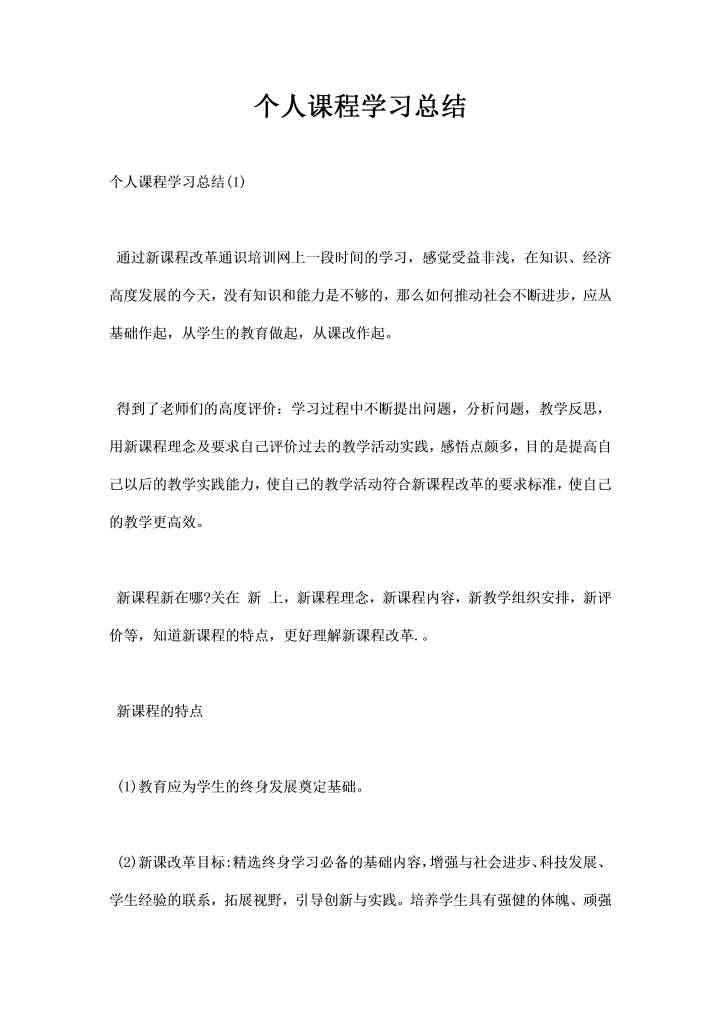 个人课程学习总结