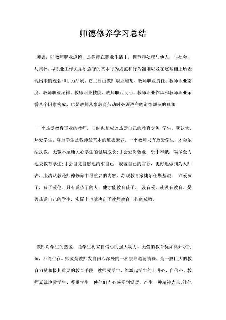 师德修养学习总结