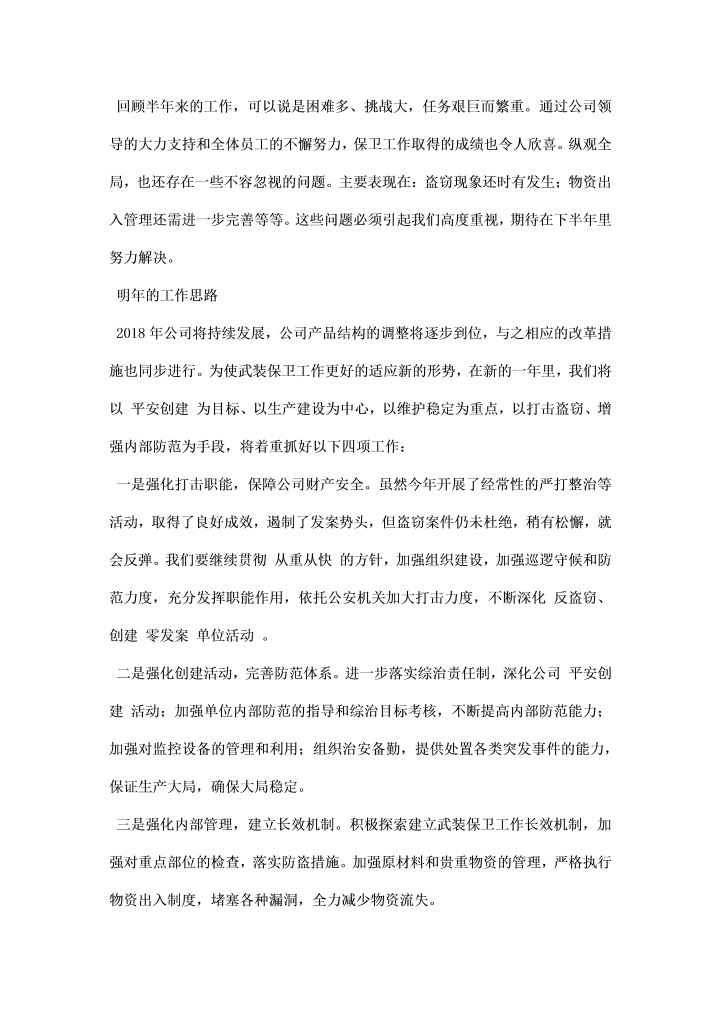 企业武装保卫工作总结