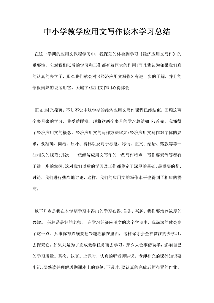 中小学教学应用文写作读本学习总结