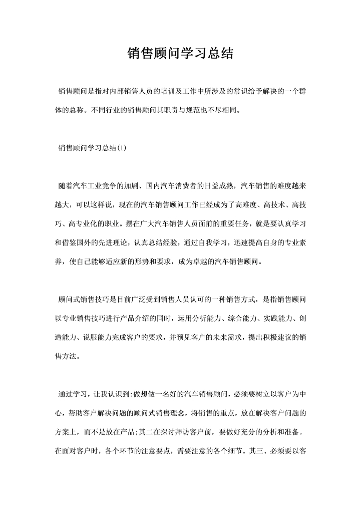 销售顾问学习总结