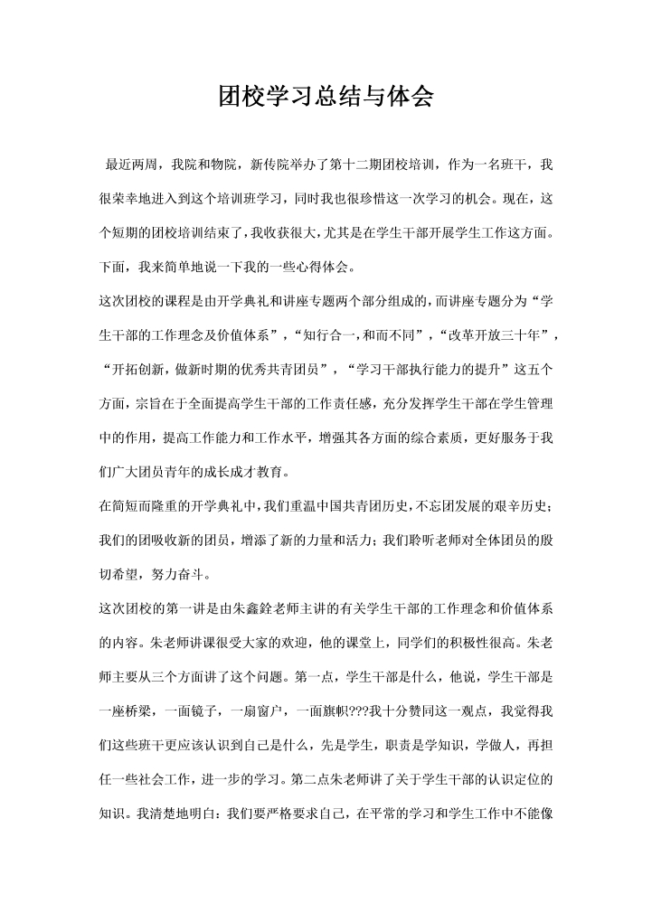 团校学习总结与体会