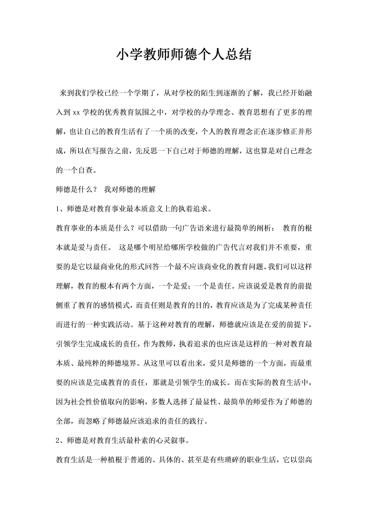 小学教师师德个人总结