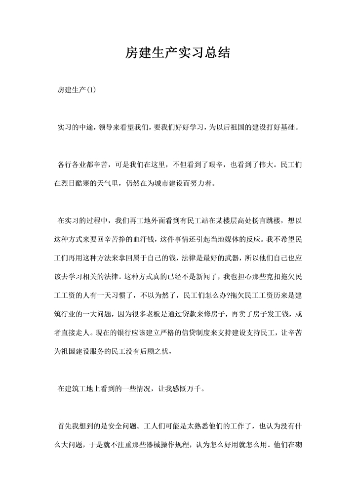 房建生产实习总结