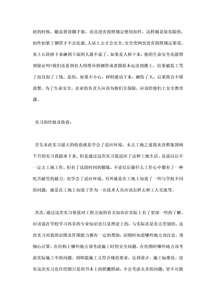 房建生产实习总结