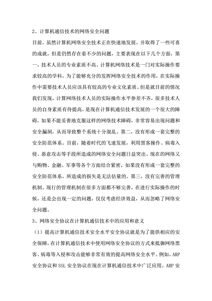 计算机通信网络安全防护策略