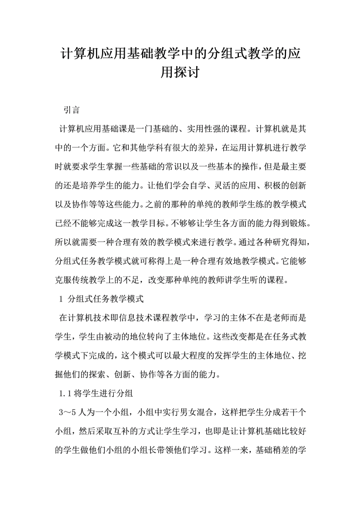 计算机应用基础教学中的分组式教学的应用探讨