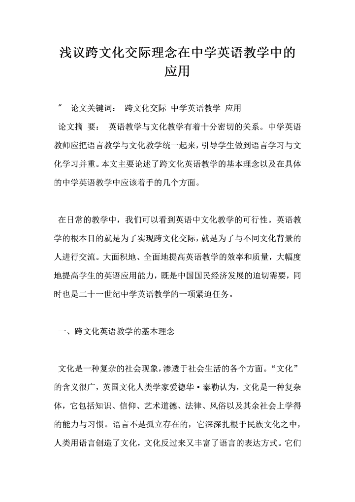 浅议跨文化交际理念在中学英语教学中的应用