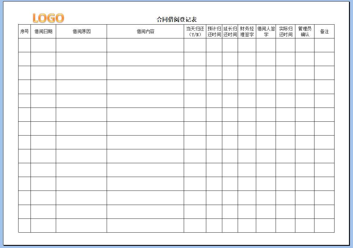 合同借阅登记表