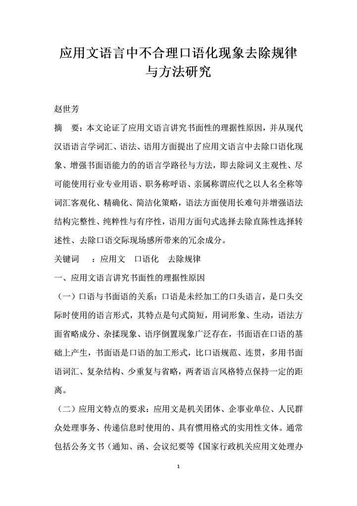 应用文语言中不合理口语化现象去除规律与方法研究