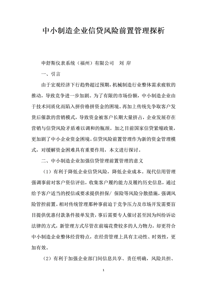 中小制造企业信贷风险前置管理探析