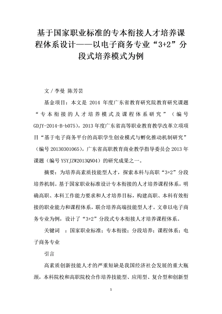 基于国家职业标准的专本衔接人才培养课程体系设计&mdash;&mdash;以电子商务专业