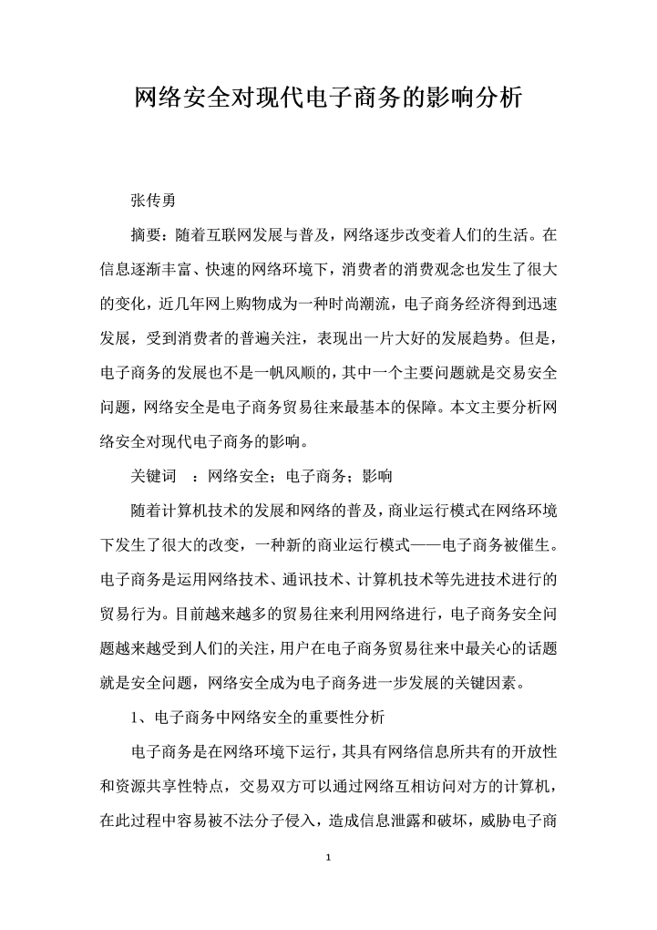 网络安全对现代电子商务的影响分析