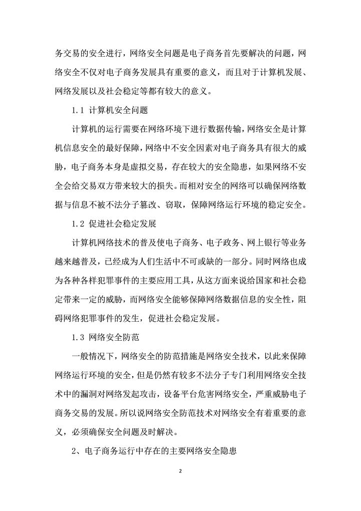 网络安全对现代电子商务的影响分析