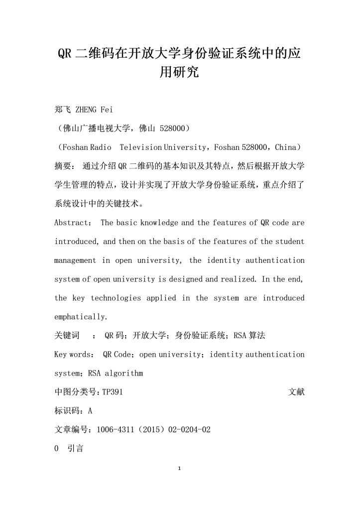 QR二维码在开放大学身份验证系统中的应用研究