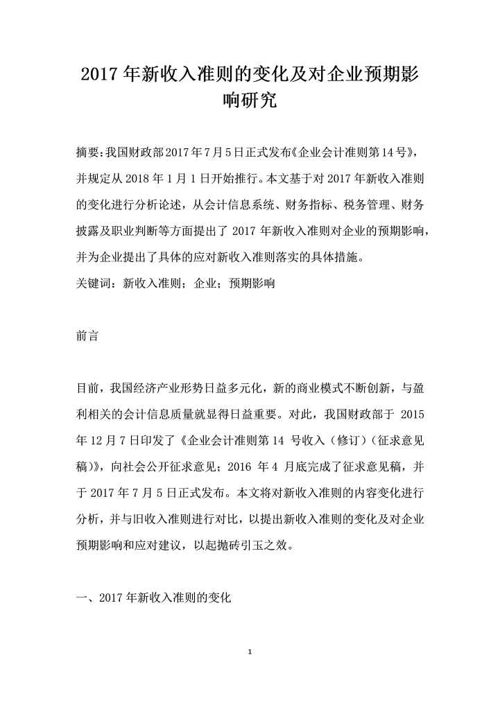 收入准则的变化及对企业预期影响研究