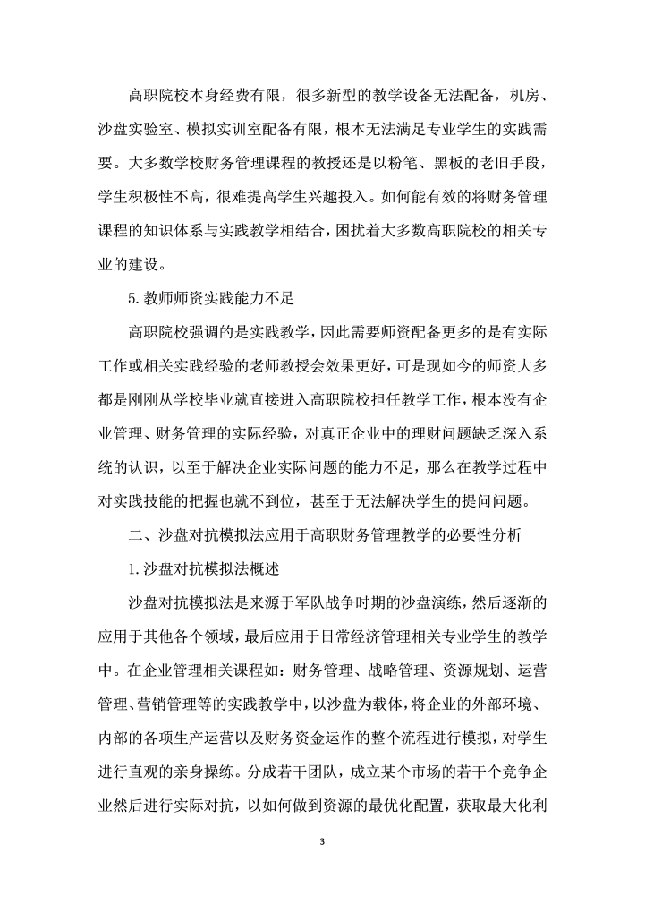 沙盘对抗模拟法应用于高职财务管理教学的可行生分析