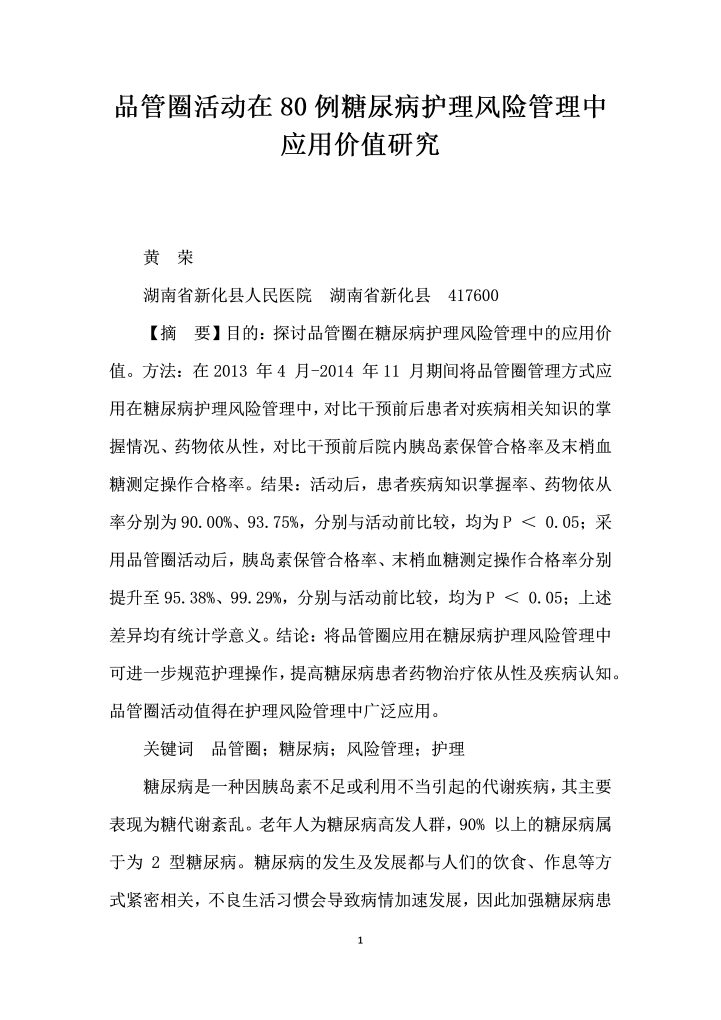 品管圈活动在例糖尿病护理风险管理中应用价值研究