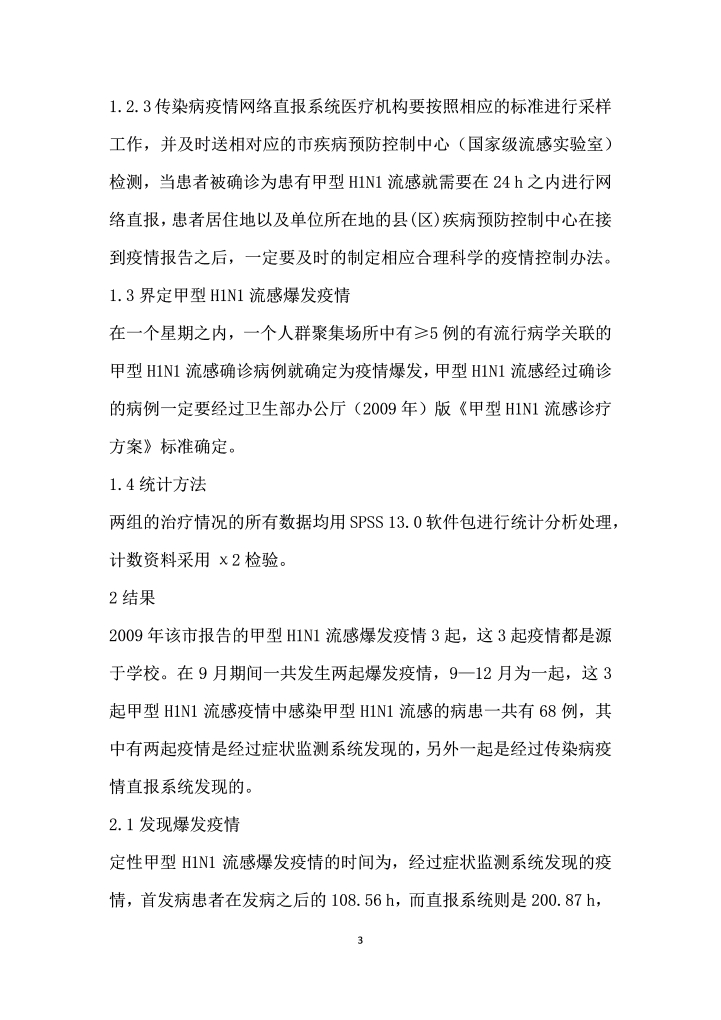 甲型HN流感爆发疫情发现与控制中不同监测系统的应用效果评价