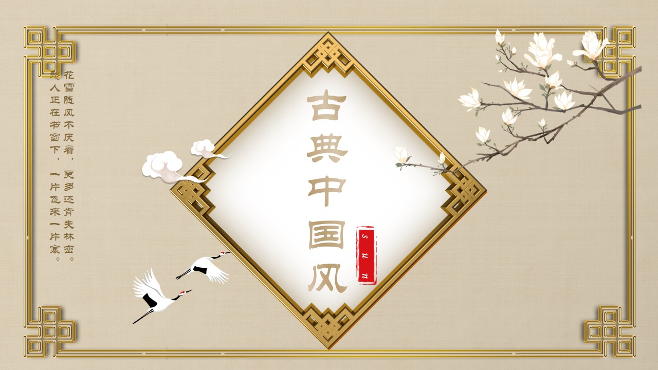 金边3D古典中国风文艺画册通用PPT模板