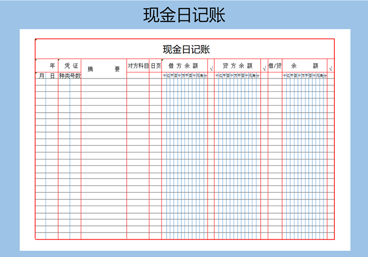 现金日记账（手写、可用于教学）