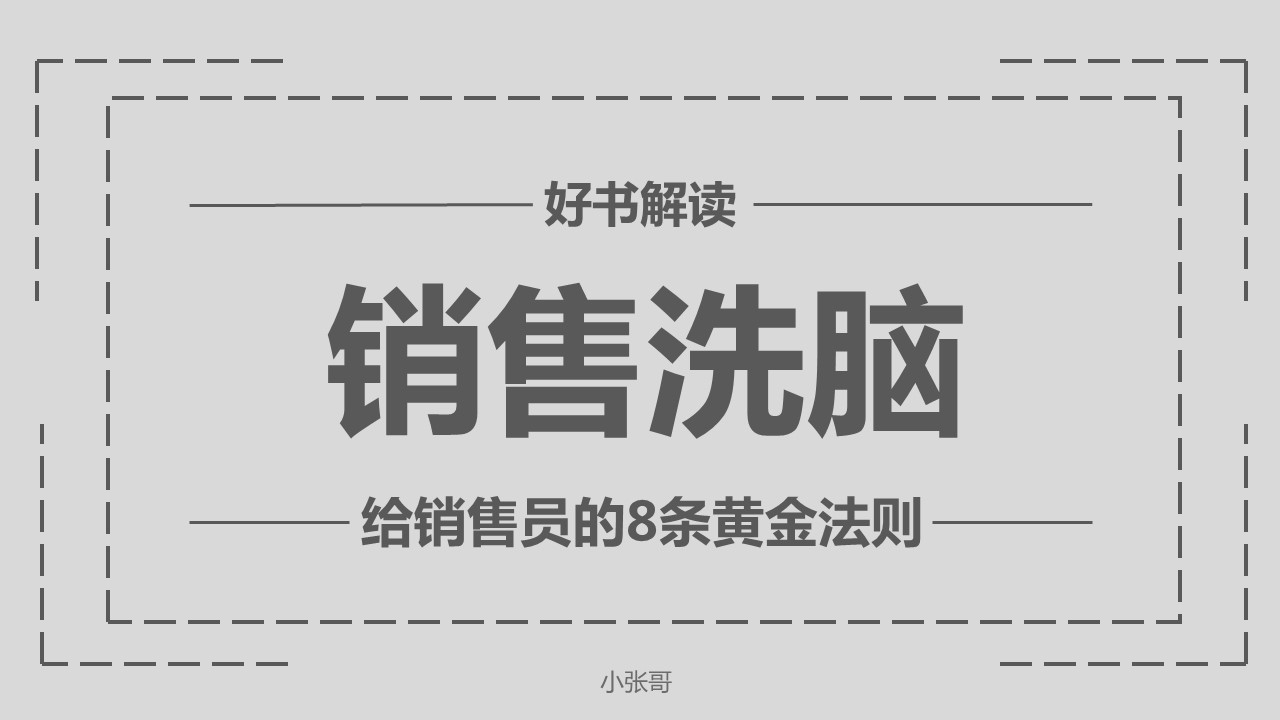 给销售员的8个黄金法则&mdash;&mdash;销售洗脑