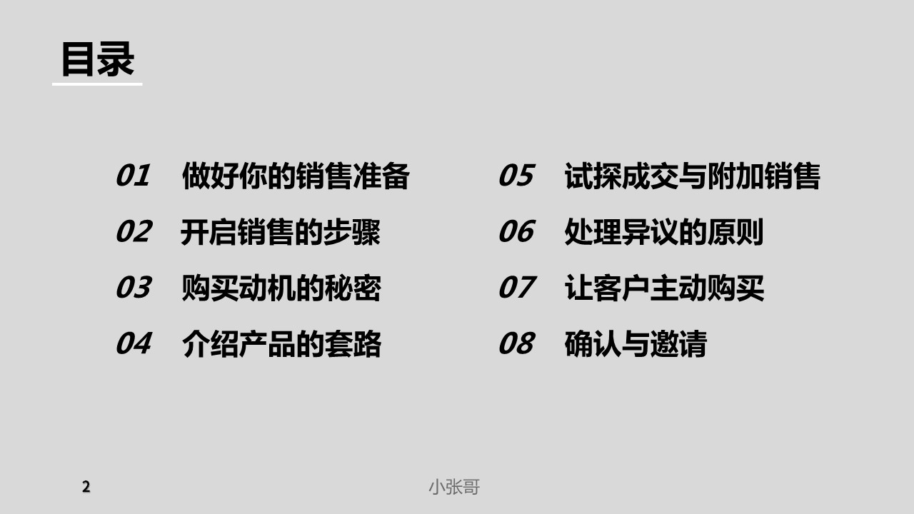 给销售员的8个黄金法则——销售洗脑