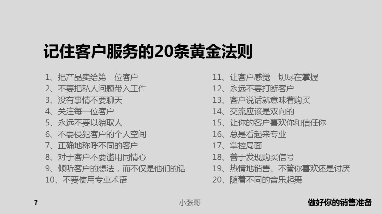 给销售员的8个黄金法则——销售洗脑