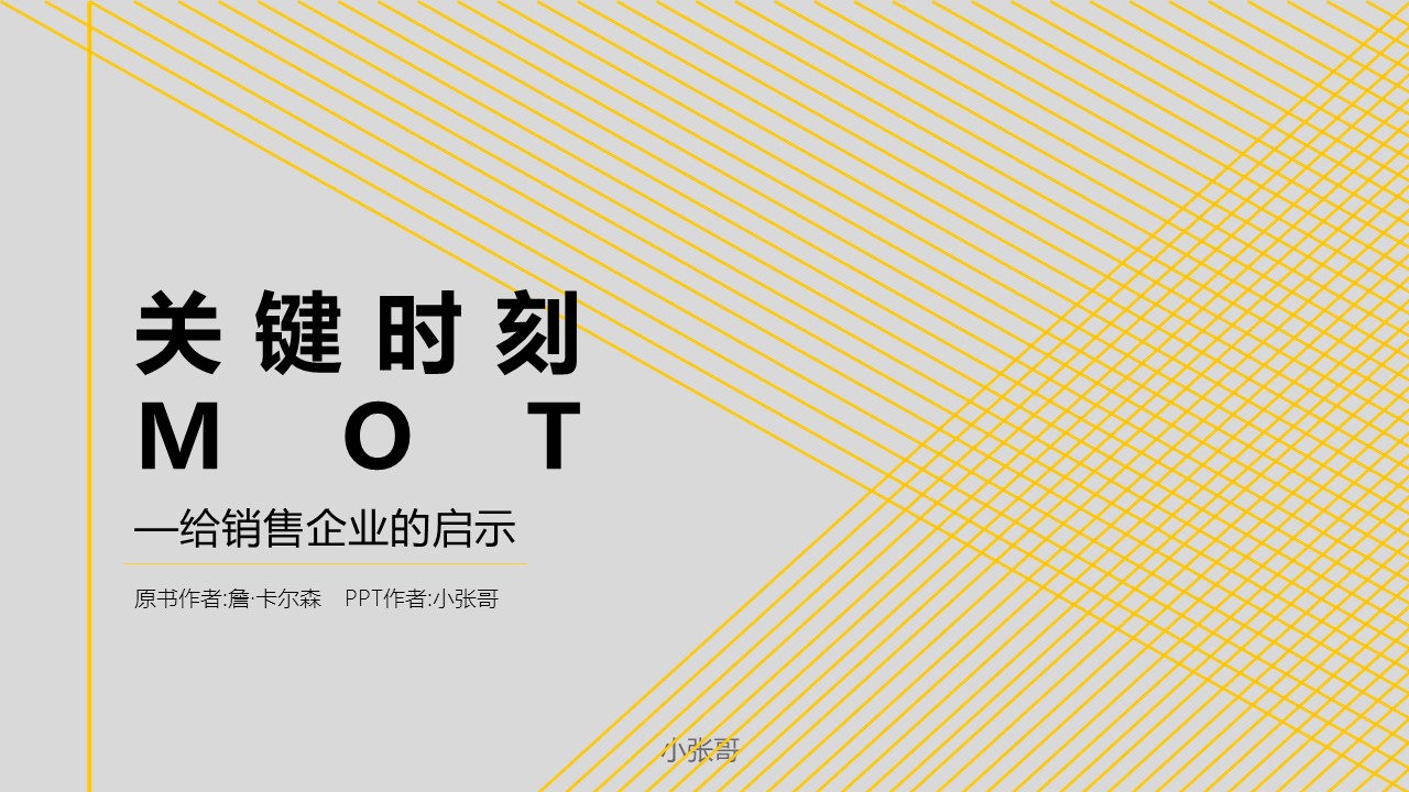 给销售企业的启示关键时刻MOT